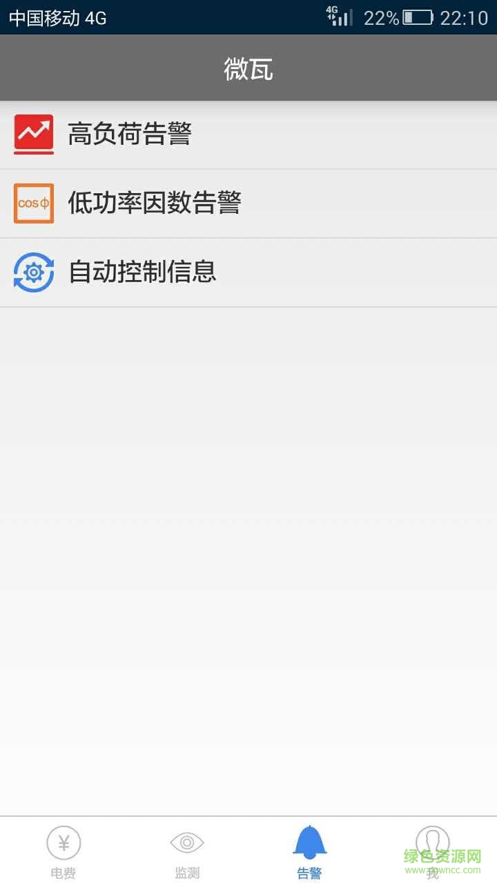 微瓦(企業(yè)電力監(jiān)測) v1.3.3 安卓版 1