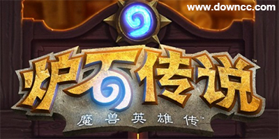 爐石傳說