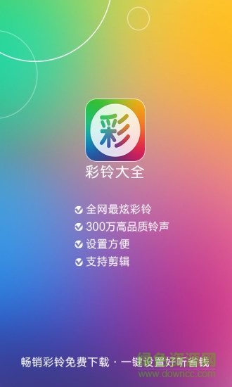 彩鈴大全 v4.1.20 安卓版 3