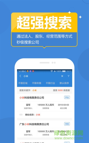 企業(yè)工商信息信用查詢系統(tǒng) v1.0 安卓版 2
