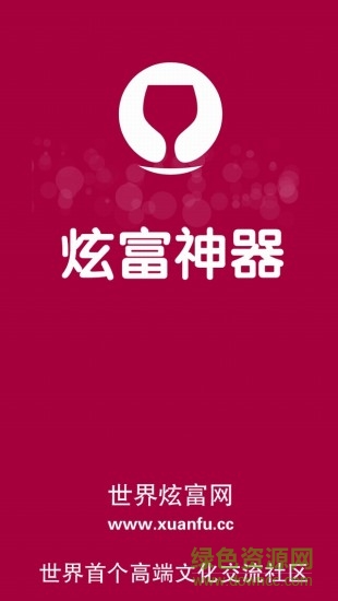 炫富神器ios版(富二代聊天) v1.9.24 iPhone越獄版 0
