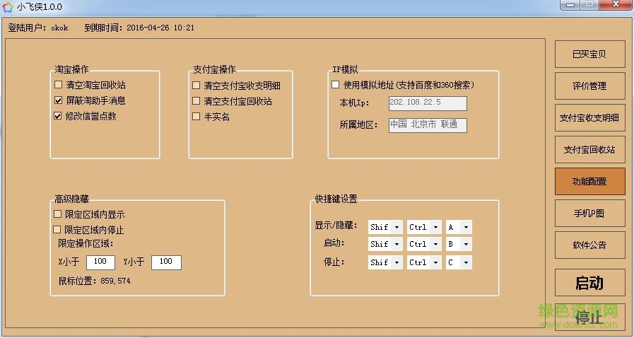 小飛俠(淘寶后臺數(shù)據(jù)修改) v1.0.0 綠色版 0