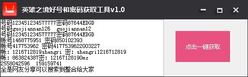 英雄之境好號和密碼獲取器 v1.0 綠色版 0