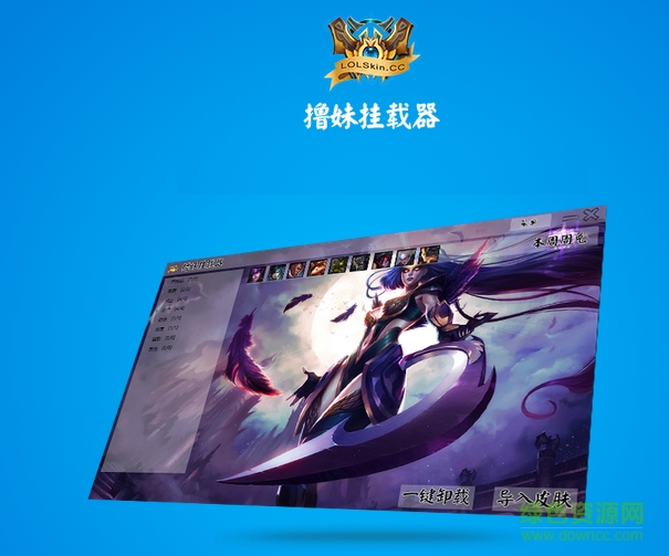 lol擼妹掛載器 v0.0.0.5 官方版 0