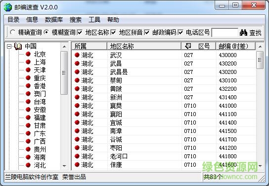 郵編速查(郵編查詢軟件) v2.0.0 綠色免費(fèi)版 0