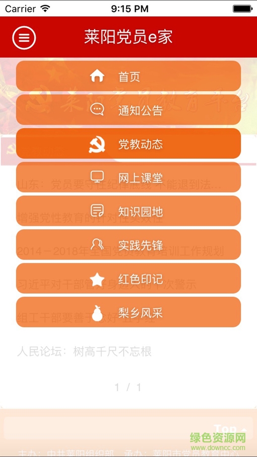 萊陽黨員e家 v1.0 蘋果越獄版 1