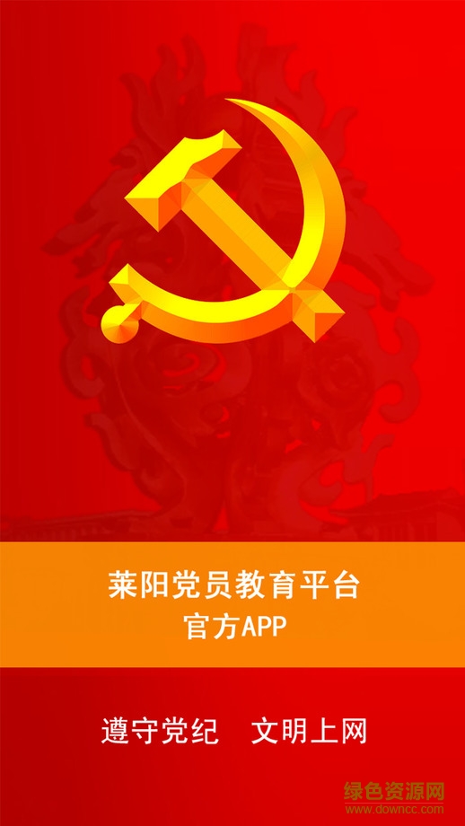 萊陽黨員e家 v1.0 蘋果越獄版 2