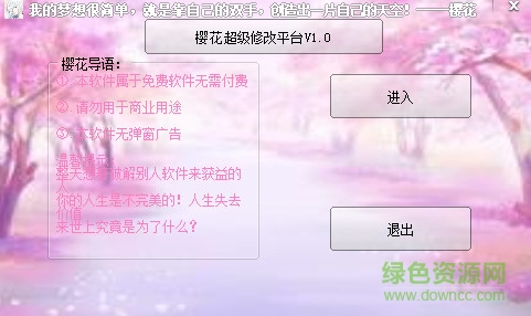 櫻花超級修改平臺(萬能頁游輔助) v1.2 綠色免費版 0