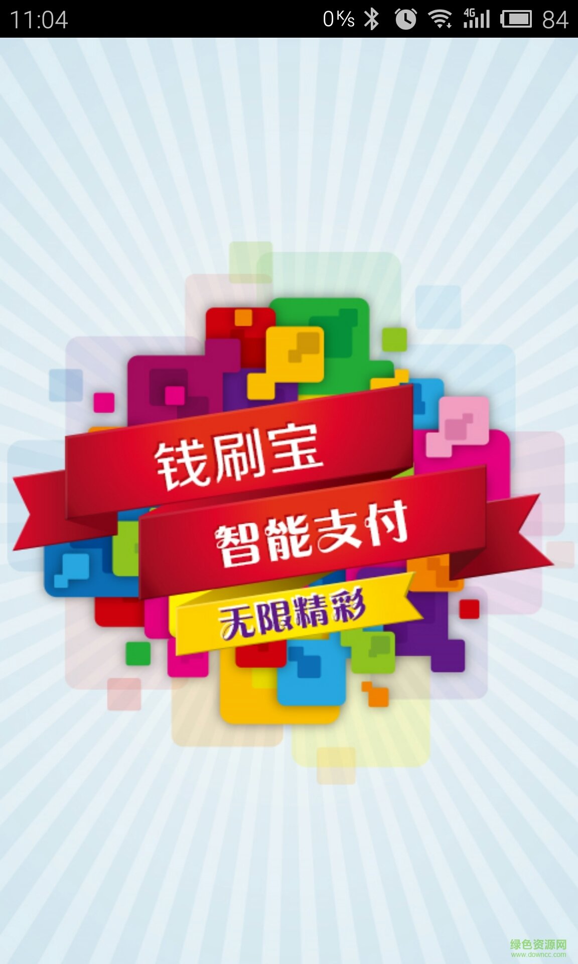 錢刷寶蘋果手機客戶端 v2.1.5 iPhone官網(wǎng)版 0