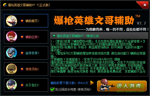 爆槍英雄文哥輔助 v7.7 正式版 0
