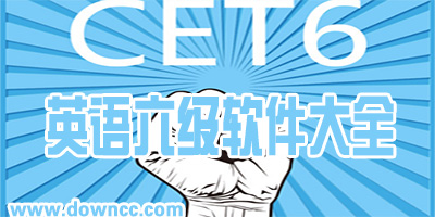 英語六級