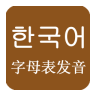 韓語(yǔ)基礎(chǔ)發(fā)音學(xué)習(xí)軟件