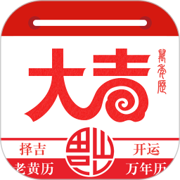 大吉日歷萬年歷