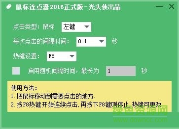 光頭俠鼠標連點器 v2016 官方正式版 0