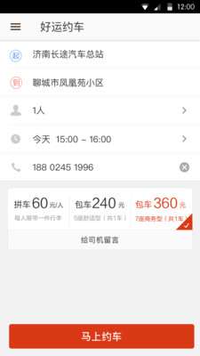 好運(yùn)約車(手機(jī)租車) v1.2.0 安卓版 3