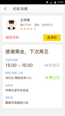 好運(yùn)約車(手機(jī)租車) v1.2.0 安卓版 0