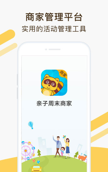 親子周末商家版 v1.5.5 安卓版 0