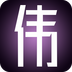 小偉之家(編程學(xué)習(xí)軟件)
