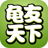 龜友天下app
