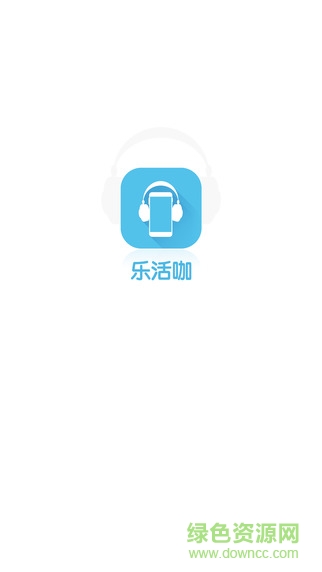樂活咖iphone版(好音樂)0