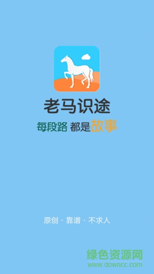 老馬識(shí)途(旅游應(yīng)用) v2.4.1 安卓版 2