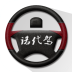 泉州諾代駕
