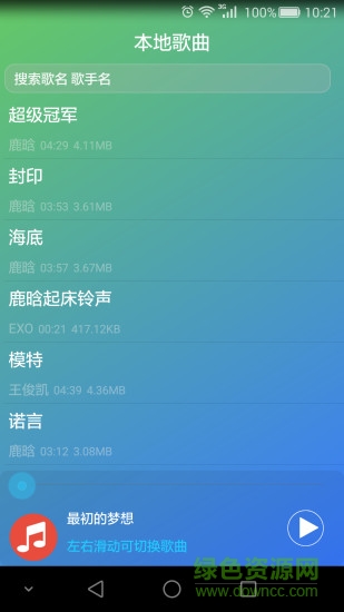 想聽(音樂播放器) v1.2 安卓版 2