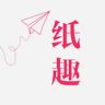 紙趣(免費(fèi)領(lǐng)紙)