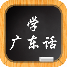 學(xué)說廣東話iphone版