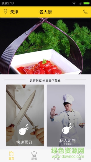 名大廚(用戶端) v1.0  安卓版 1