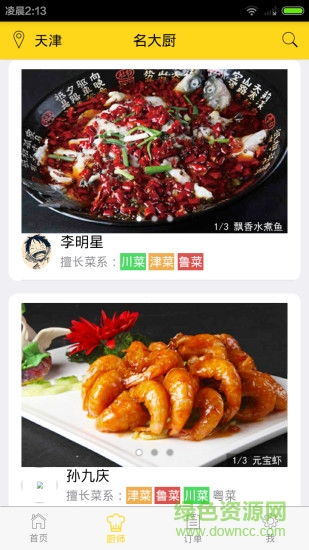 名大廚(用戶端) v1.0  安卓版 2
