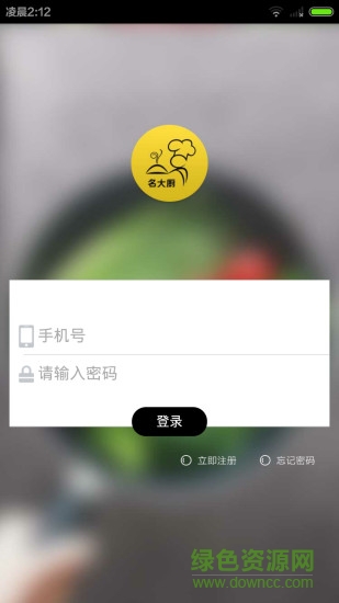 名大廚(用戶端) v1.0  安卓版 3