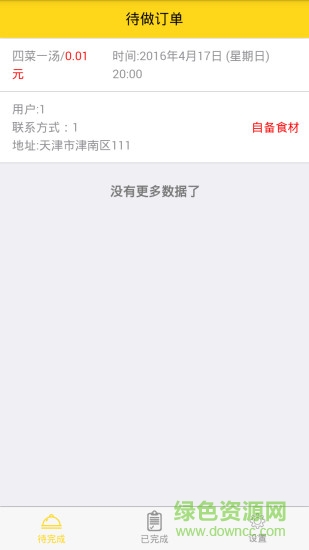 名大廚廚師端 v1.0  安卓版 1