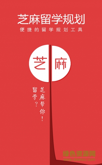芝麻留學(xué)規(guī)劃 v1.0 安卓版 1