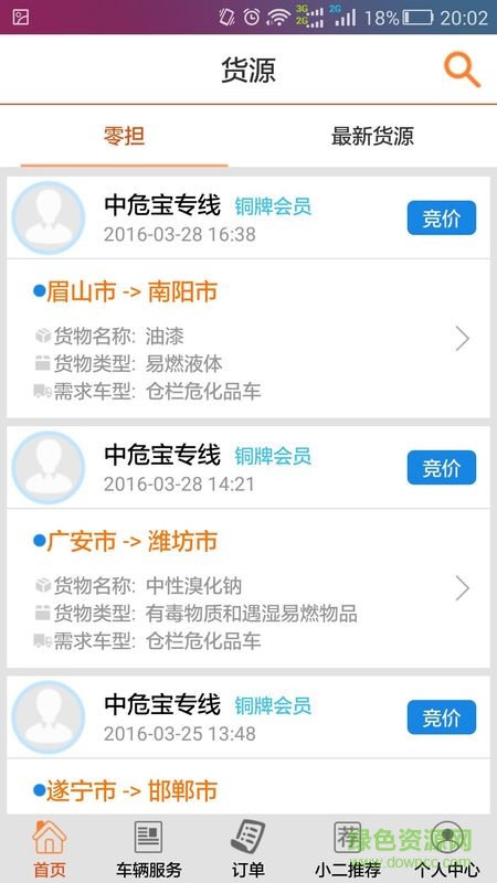 中危寶(危險品配送) v1.0 安卓版 1