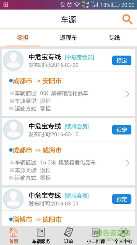 中危寶(危險品配送) v1.0 安卓版 3
