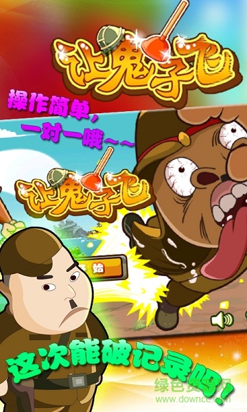 讓鬼子飛內(nèi)購(gòu)修改版 v1.1 安卓版 3
