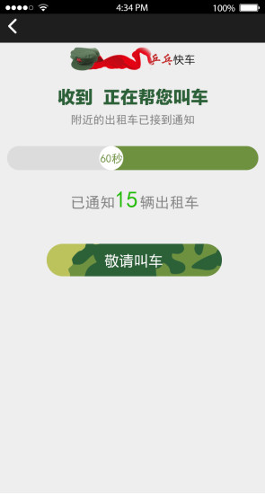 乒乓快車(打車應用) v1.0  安卓版 3