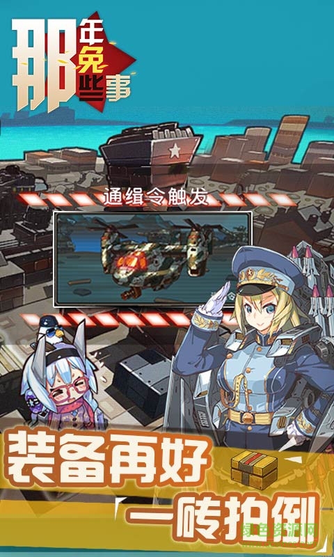 那年那兔那些事兒游戲 v1.0.2 安卓版 2
