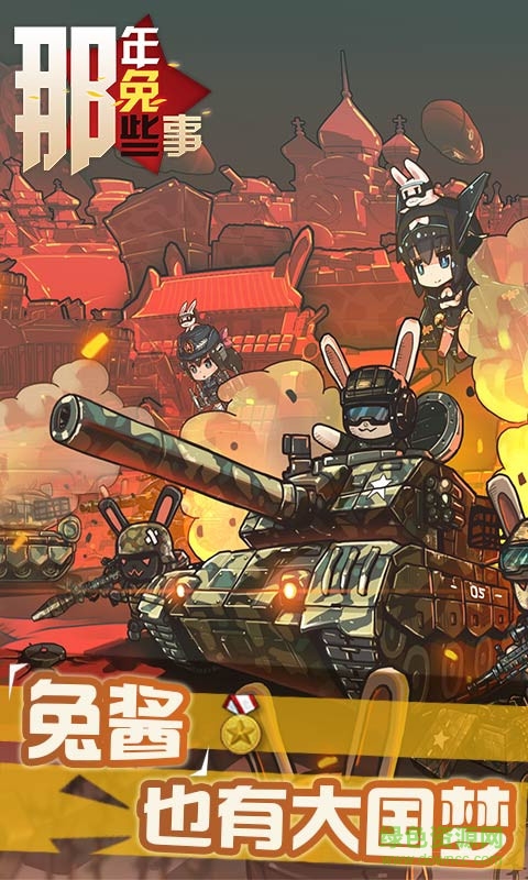 那年那兔那些事兒游戲 v1.0.2 安卓版 4