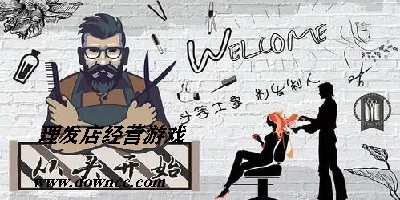 理發(fā)店經(jīng)營(yíng)游戲
