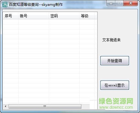 百度知道等級查詢工具 V1.0  綠色免費(fèi)版 0