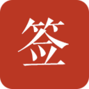 好簽軟件
