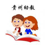 貴州幼教平臺