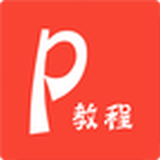 PPT教程手機(jī)版