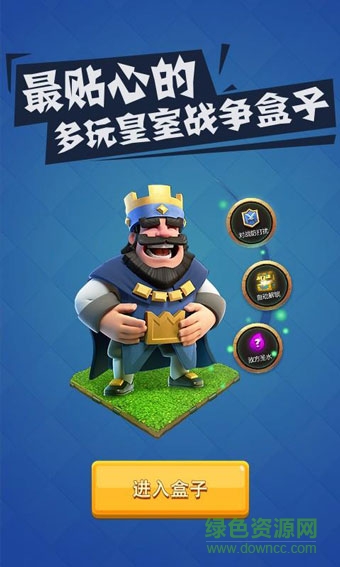 多玩皇室戰(zhàn)爭(zhēng)盒子蘋果版 v1.0 官網(wǎng)iphone版 2