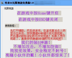 秀來(lái)lol無(wú)限視距輔助 v1.0  免費(fèi)版 0