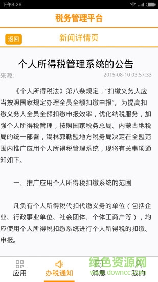 稅務(wù)管理平臺 v1.20160106 1