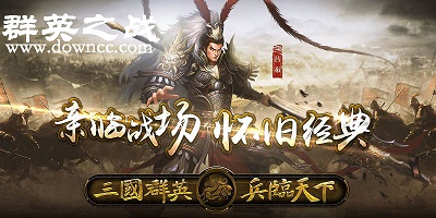 群英之戰(zhàn)