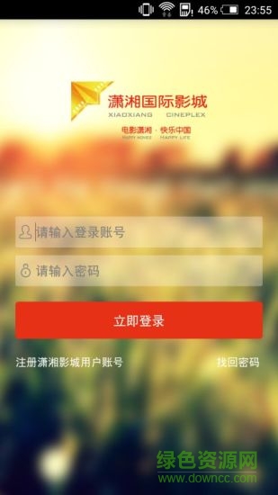 瀟湘國(guó)際影城手機(jī)客戶端 v0.9 安卓版 3